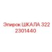 3222301440 ШКАЛА Epiroc