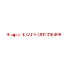 4812016498 ШКАЛА Epiroc
