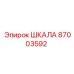 87003592 ШКАЛА Epiroc