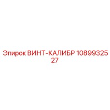 1089932527 ВИНТ-КАЛИБР Epiroc