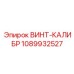 1089932527 ВИНТ-КАЛИБР Epiroc