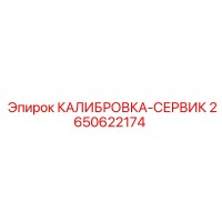 2650622174 Calibration Service Kit Epiroc