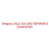 6224414700 CALE-43-345-ПЕРИМЕ Epiroc