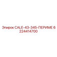 6224414700 CALE-43-345-ПЕРИМЕ Epiroc