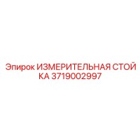3719002997 ИЗМЕРИТЕЛЬНАЯ СТОЙКА Epiroc