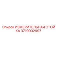 3719002997 ИЗМЕРИТЕЛЬНАЯ СТОЙКА Epiroc