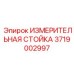 3719002997 ИЗМЕРИТЕЛЬНАЯ СТОЙКА Epiroc