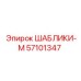 57101347 ШАБЛИКИ-М Epiroc