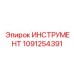 1091254391 ИНСТРУМЕНТ Epiroc