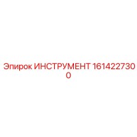 1614227300 ИНСТРУМЕНТ Epiroc
