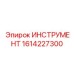 1614227300 ИНСТРУМЕНТ Epiroc