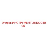 2810004900 ИНСТРУМЕНТ Epiroc