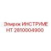 2810004900 ИНСТРУМЕНТ Epiroc