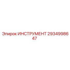 2934998647 ИНСТРУМЕНТ Epiroc