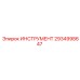 2934998647 ИНСТРУМЕНТ Epiroc