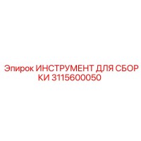 3115600050 ИНСТРУМЕНТ ДЛЯ СБОРКИ Epiroc