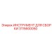 Прецизионный инструмент для юстировки Epiroc артикул 3115600050