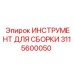 Прецизионный инструмент для юстировки Epiroc артикул 3115600050