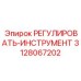 3128067202 Регулирующий инструмент Epiroc для калибровки буров