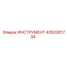 4350261734 ИНСТРУМЕНТ Epiroc