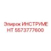 5573777600 ИНСТРУМЕНТ Epiroc