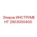 2903000400 ИНСТРУМЕНТ Epiroc