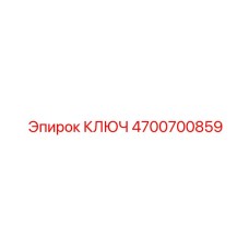 4700700859 КЛЮЧ Epiroc
