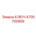 4700700859 КЛЮЧ Epiroc