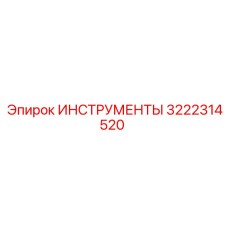 3222314520 ИНСТРУМЕНТЫ Epiroc