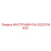 3222314520 ИНСТРУМЕНТЫ Epiroc