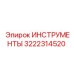 3222314520 ИНСТРУМЕНТЫ Epiroc