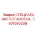 1901060268 СПЕЦИАЛЬНАЯ УСТАНОВКА Epiroc