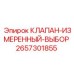 Клапан с измерительным выбором Epiroc артикул 2657301855