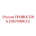 Прецизионная проволока Epiroc 2657096042 для измерительных систем