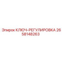 2658148263 КЛЮЧ-РЕГУЛИРОВКА Epiroc