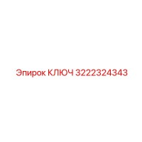 3222324343 КЛЮЧ Epiroc