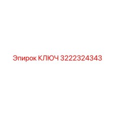 3222324343 КЛЮЧ Epiroc