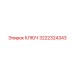 3222324343 КЛЮЧ Epiroc