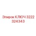 3222324343 КЛЮЧ Epiroc