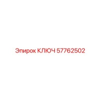 57762502 КЛЮЧ - Epiroc