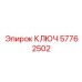 Регулировочный ключ Epiroc артикул 57762502