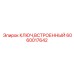 Встроенный ключ для настройки датчиков Epiroc 6060017642