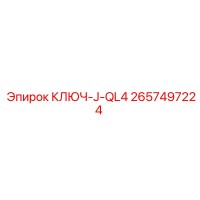 2657497224 КЛЮЧ-J-QL4 Epiroc