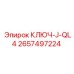 Калибровочный ключ Epiroc J-QL4 2657497224