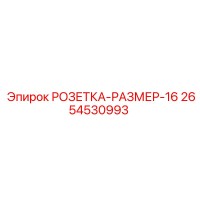 2654530993 РОЗЕТКА-РАЗМЕР-16 Epiroc