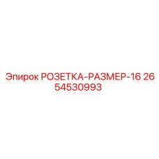 2654530993 РОЗЕТКА-РАЗМЕР-16 Epiroc