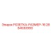 2654530993 РОЗЕТКА-РАЗМЕР-16 Epiroc