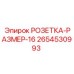 2654530993 РОЗЕТКА-РАЗМЕР-16 Epiroc