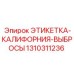 1310311236 ЭТИКЕТКА-КАЛИФОРНИЯ-ВЫБРОСЫ Epiroc