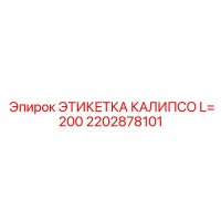 2202878101 ЭТИКЕТКА КАЛИПСО L=200 Epiroc